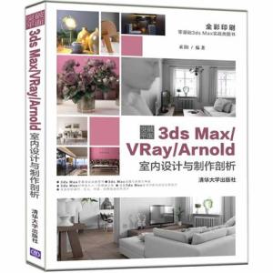突破平面3ds Max/VRay/Arnold室内设计与制作剖析
