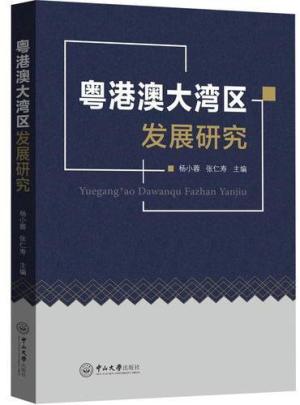 粤港澳大湾区发展研究