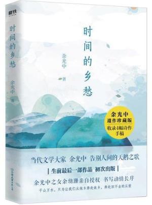 时间的乡愁：当代文学大家余光中告别人间的天鹅之歌