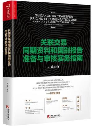 关联交易同期资料和国别报告准备与审核实务指南