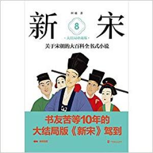 新宋·8 大结局珍藏版（关于宋朝的大百科全书式小说 ）