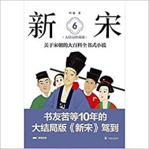 新宋·6 大结局珍藏版（关于宋朝的大百科全书式小说 ）