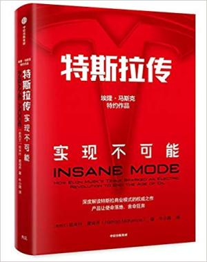 特斯拉传：实现不可能