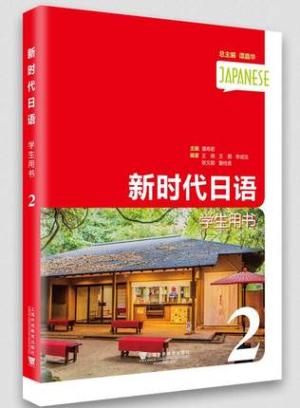 新时代日语 第2册 学生用书