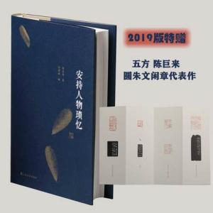 安持人物琐忆（修订精装版）