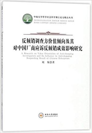 反倾销调查方价值倾向及其对中国厂商应诉反倾销成效影响研究