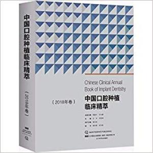 中国口腔种植临床精萃 2018年卷