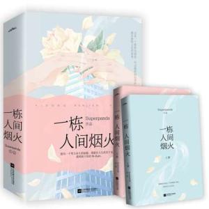 一栋人间烟火（共2册）