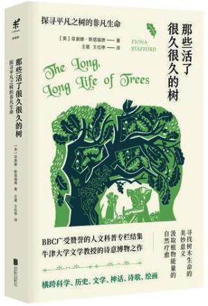 那些活了很久很久的树：探寻平凡之树的非凡生命