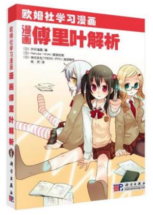 漫画傅里叶解析