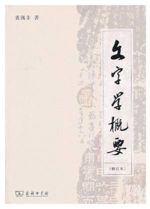 文字学概要（修订本）平装本
