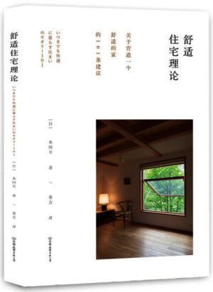 舒适住宅理论