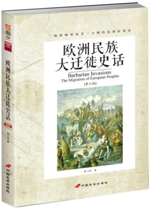 欧洲民族大迁徙史话（第三版）