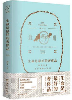 生命是最好的奢侈品