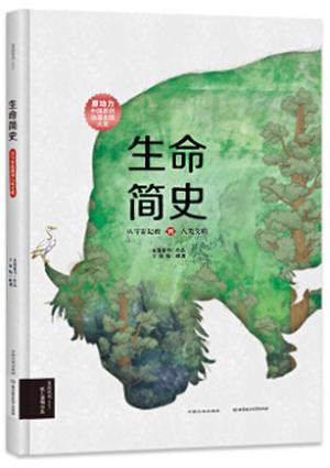 生命简史：从宇宙起源到人类文明