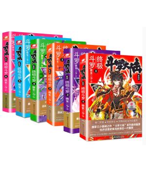 斗罗大陆 第四部 终极斗罗 （1-6冊）