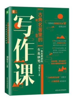古典名著里的写作课：一本名著读出生花妙笔