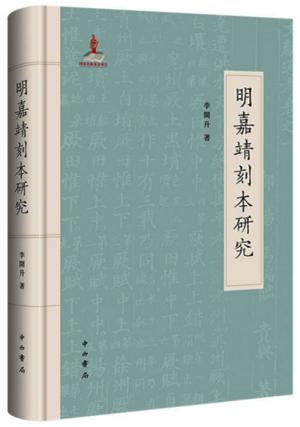 明嘉靖刻本研究