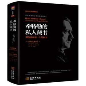 希特勒的私人藏书：那些影响他一生的图书