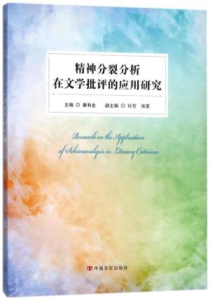 精神分裂分析在文学批评的应用研究