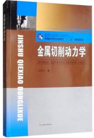 金属切削动力学