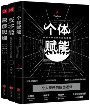 个体赋能+反本能+深度思维（全3套）