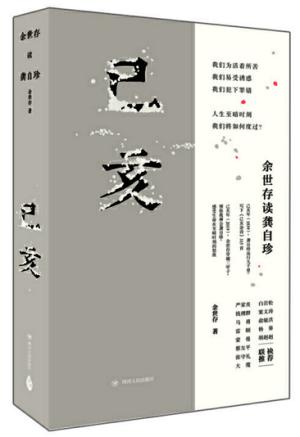 己亥：余世存读龚自珍