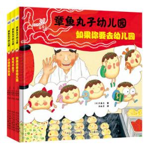 章鱼丸子幼儿园（套装共3册）