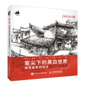 笔尖下的黑白世界 钢笔画表现技法从入门到精通