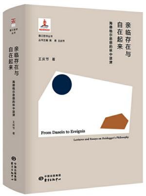 亲临存在与自在起来：海德格尔思想的林中迷津