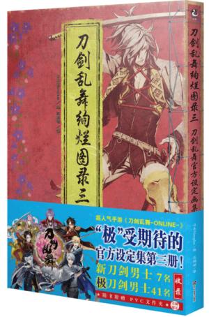 刀剑乱舞绚烂图录三 刀剑乱舞官方设定画集