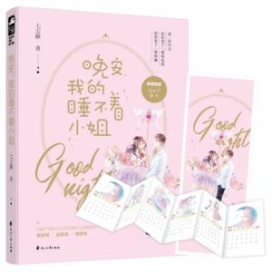 晚安，我的睡不着小姐      原名：《呀！我心里有鬼》