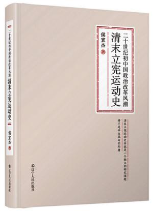 二十世纪初中国政治改革风潮：清末立宪运动史