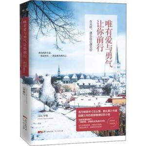 唯有爱与勇气让你前行：在北欧，遇见自己遇见你