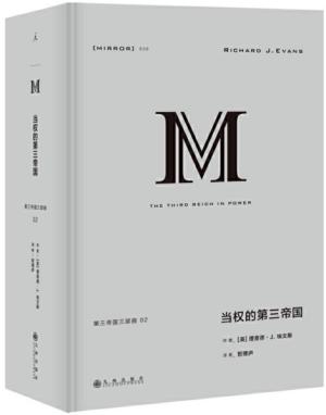 理想国译丛039：当权的第三帝国