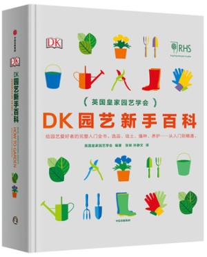 DK园艺新手百科