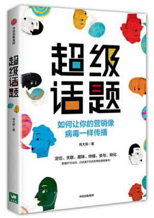超级话题：打造属于你的刷屏级营销事件
