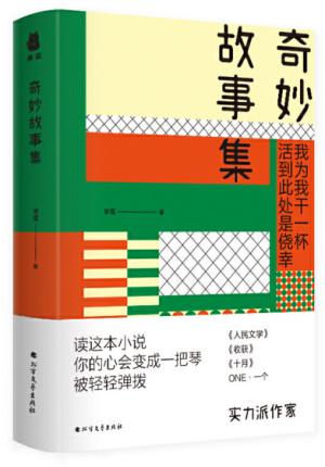 奇妙故事集（《人民文学》《收获》《十月》「ONE？· 一个」实力派作家新书）