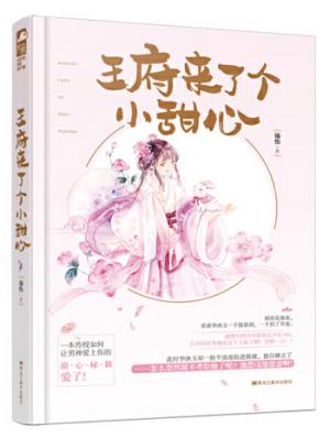 王府来了个小甜心