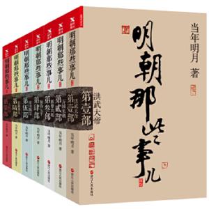 明朝那些事儿全集（经典版全7册，新版）