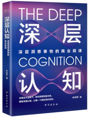 深层认知（水木然新作，深层洞悉事物的商业规律 ）