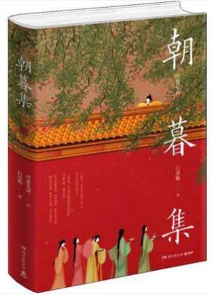 朝暮集