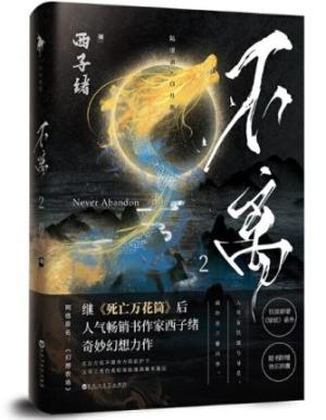 不离2（继《死亡万花筒》之后，西子绪奇妙幻想力作）