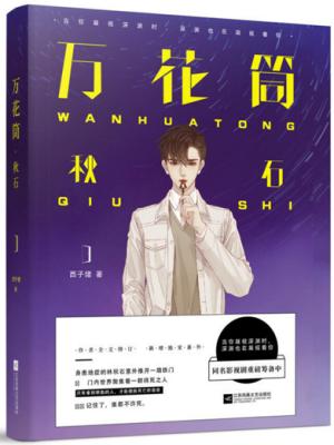 万花筒 秋石