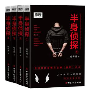 《半身侦探》套装（共4册）