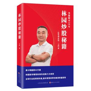 林园炒股秘籍（精装增补版） 王洪  笑傲股市30年