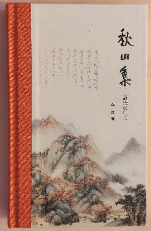 秋山集：故纸谈往录