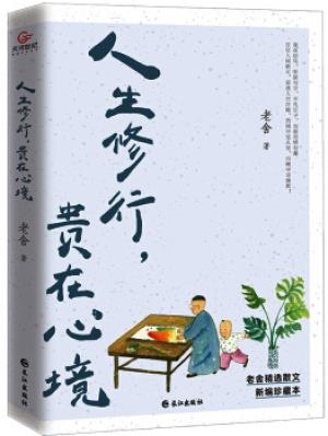 老舍人生修行，贵在心境      （文学大师老舍压轴散文插画珍藏本，给读者生命成长的必修课！）