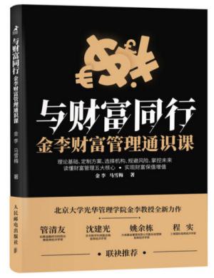 与财富同行 金李财富管理通识课