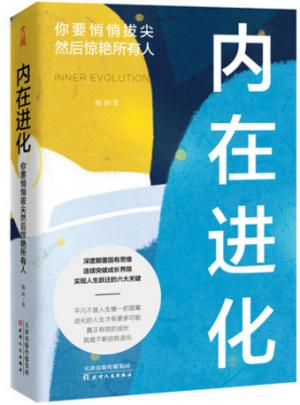 内在进化：你要悄悄拔尖然后惊艳所有人